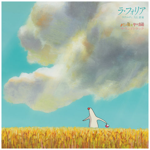 La Folia - Vivaldi: Joe Hisaishi Arrangement "Pantai to Tamago Hime" Soundtrack (Studio Ghibli)